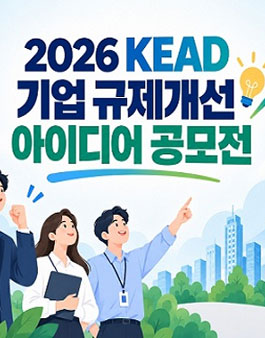 [한국장애인고용공단] 2026 KEAD 기업 규제개선 아이디어 공모전.