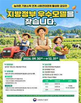 농어촌 기본소득 연계 지방정부 사회연대경제 활성화 공모전.