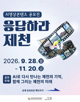 [제천문화관광재단] 2026 시민 AI영상 공모전.