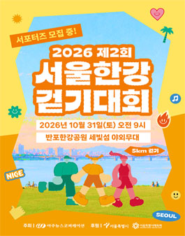 2026 서울 한강 걷기대회 서포터즈 모집