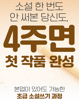(4주) 신춘문예 작가님에게 글쓰기를 배워보세요! 참여자 모집 중
