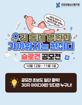 [건강보험심사평가원] 우리 동네 병원과 가까워지는 한마디 슬로건 공모전