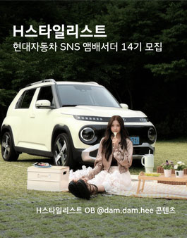 [현대자동차] H스타일리스트 14기 모집