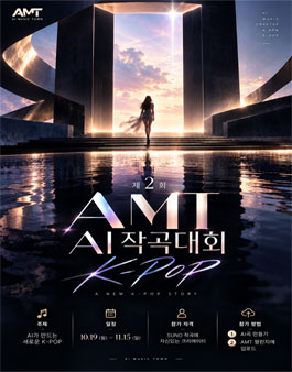 2026년 제2회 AMT AI 작곡대회.