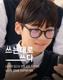 [LG전자] 장애 대학생 여러분의 일상 경험을 들려주세요 - 쓰는 대로 쓰다.