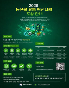 2026 농산물 유통 혁신사례 포상 안내.