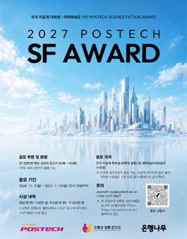 포스텍 2027 SF 어워드