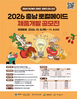 2026 충남 로컬메이드 제품개발 공모전.