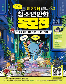 2026 제23회 고양호수만화축제 청소년만화 공모전.