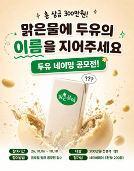 맑은물에 두유 네이밍 공모전.