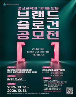 경남교육의 가치를 담은 브랜드 슬로건 공모전.