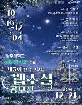 제5회 전국 고교생 웹소설 공모전