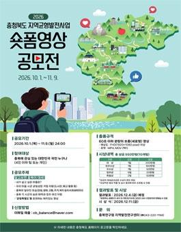 2026 충청북도 지역균형발전사업 숏폼영상 공모전.