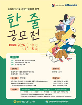 2026년 전북 경력단절예방 실천 한 줄 공모전.