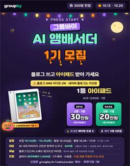 그룹바이 AI 앰배서더 1기 모집 (블로그 쓰고 아이패드 받아 가세요).