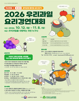 2026 우리과일 요리경연대회.