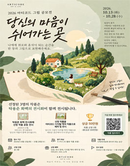 2026 아티코드 그림 공모전 - 당신의 마음이 쉬어가는 곳.