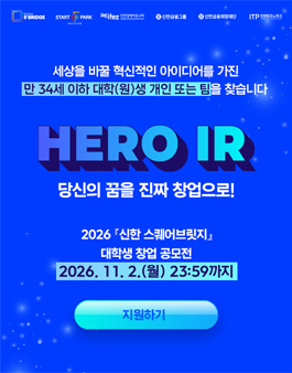 2026 신한 스퀘어브릿지 대학생 창업 공모전 HERO IR