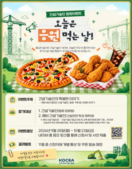 건설기술인과 예비 건설기술인의 특별한 이야기 및 응원 사연 공모전.