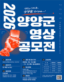 2026 양양군 영상 공모전.