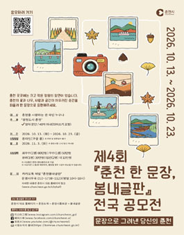 제4회 춘천 한 문장 봄내글판 전국 공모전