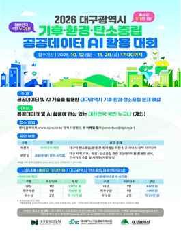 2026 대구광역시 기후·환경·탄소중립 공공 데이터 AI 활용대회.