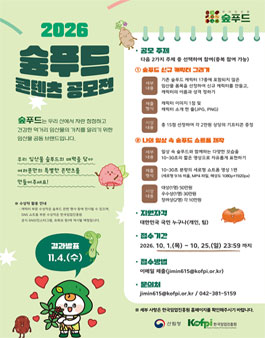 2026 우리 임산물 숲푸드 콘텐츠 공모전.
