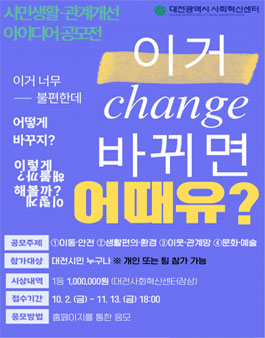 [대전광역시 사회혁신센터] 시민생활·관계 개선 아이디어 공모전.