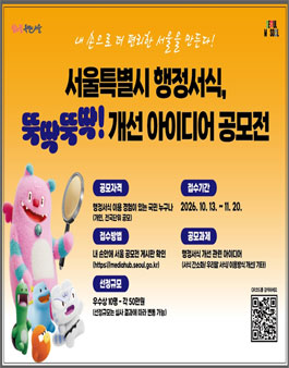 서울특별시 행정서식, 뚝딱뚝딱! 개선 아이디어 공모전.