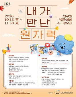 내가 만난 원자력 연구원 방문·체험수기 공모전.