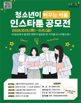 2026년 서울특별시 어린이·청소년 시민발언대 청소년이 바꾸는 서울 인스타툰 공모전.
