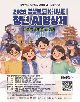 2026 경상북도 K-U시티 청년 AI영상제.