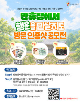 만휴정에서 행운을 만날지도 방문 인증샷 공모전.