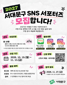 2027년 서대문구 SNS 서포터즈 모집