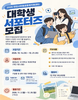 2026 천안시마을공동체지원센터 대학생 서포터즈 모집