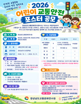 경상남도교통문화연수원 2026 어린이 교통안전 포스터 공모전.