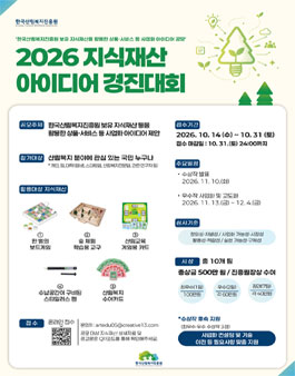2026년 한국산림복지진흥원 지식재산 아이디어 경진대회.