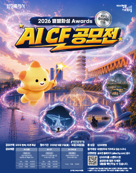 2026 화성특례시 AI CF 공모전 - 제6회 별별화성 Awards