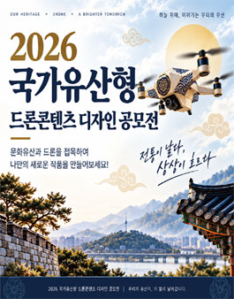2026 국가유산형 드론콘텐츠 디자인 공모전.