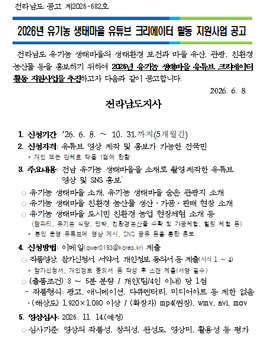 2026년 유기농 생태마을 유튜브 크리에이터 활동 지원사업 공고 .