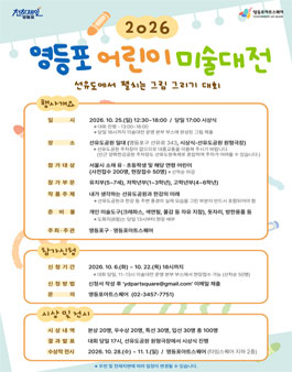 2026 영등포 어린이 미술대전.