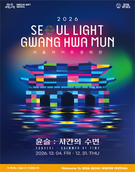 [서울특별시] 2026 서울라이트 광화문 미디어파사드 작품 공모전.