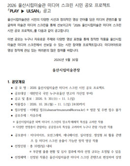 2026 울산시립미술관 미디어 스크린 시민 공모 프로젝트.