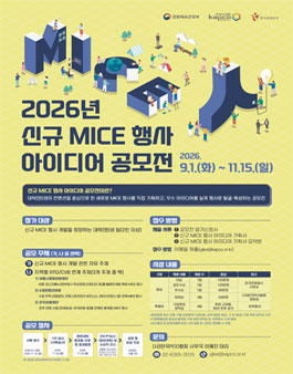 2026년 신규 MICE 행사 아이디어 공모전.