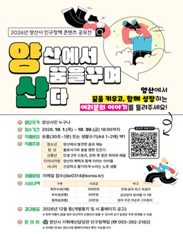 2026년 양산시 인구정책 콘텐츠 공모전.