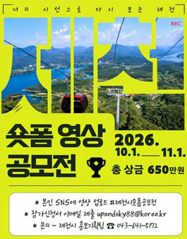 2026 제천시 숏폼 영상 공모전.