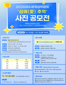 2026 여수세계섬박람회 사진 공모전.