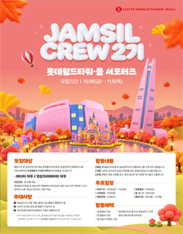 [잠실크루] 롯데월드타워·몰 서포터즈 2기 모집