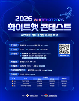 화이트햇 2026 국방 사이버보안 콘테스트.