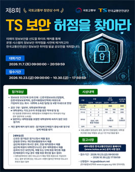 2026 제8회 TS 보안 허점을 찾아라 공모전.